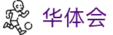 华体会（中国）官方主页 - hth官方直营入口
